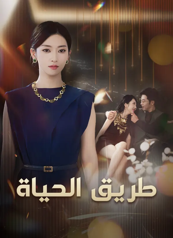 ملصق مسلسل طريق الحياة من الصين