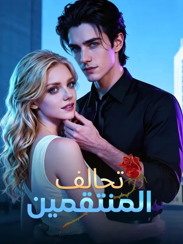 ملصق مسلسل تحالف المنتقمين من الصين