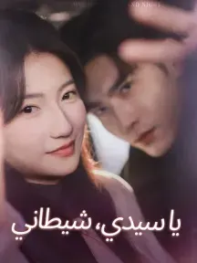 يا سيدي، شيطاني