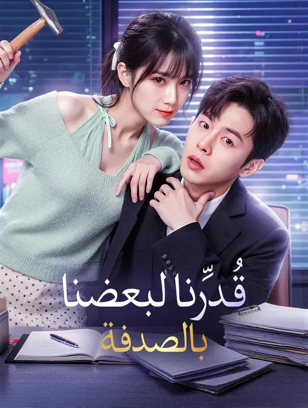 ملصق مسلسل قُدِّرنا لبعضنا بالصدفة من الصين