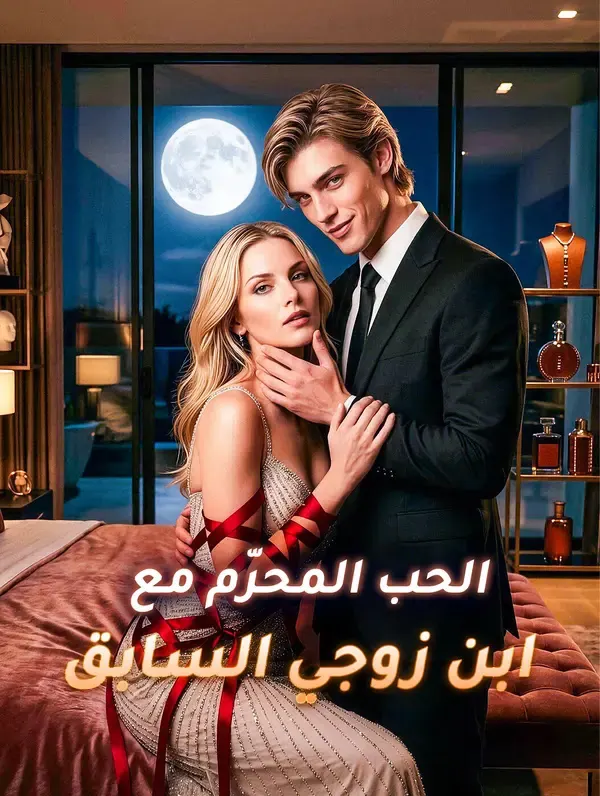 ملصق مسلسل الحب المحرّم مع ابن زوجي السابق من الصين