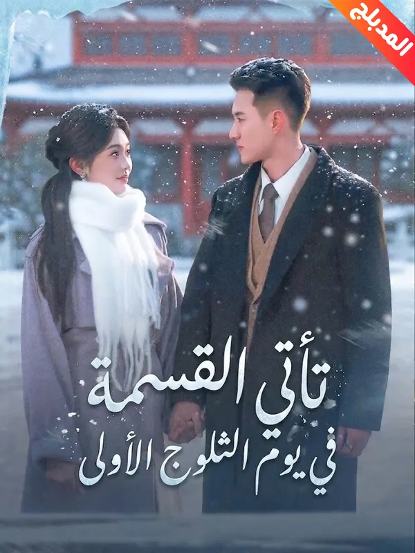 ملصق مسلسل تأتي القسمة في يوم الثلوج الأولى من الصين