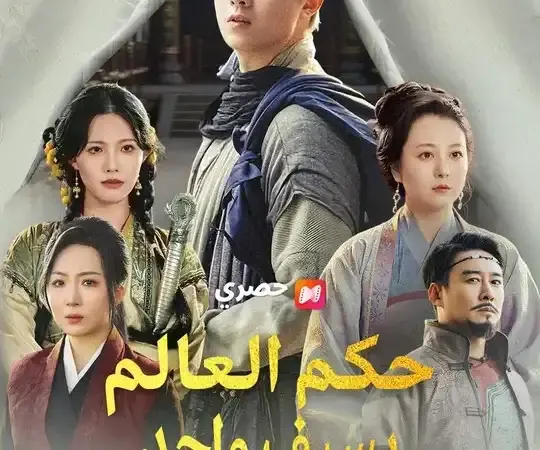 ملصق مسلسل (مدبلج) حكم العالم بسيف واحد من الصين