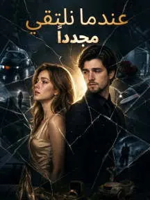 ملصق مسلسل عندما نلتقي مجدداً من الصين