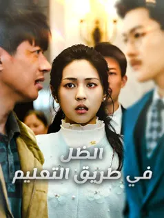 ملصق مسلسل الظل في طريق التعليم من الصين