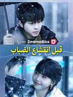 ملصق مسلسل قبل انقشاع الضباب من الصين