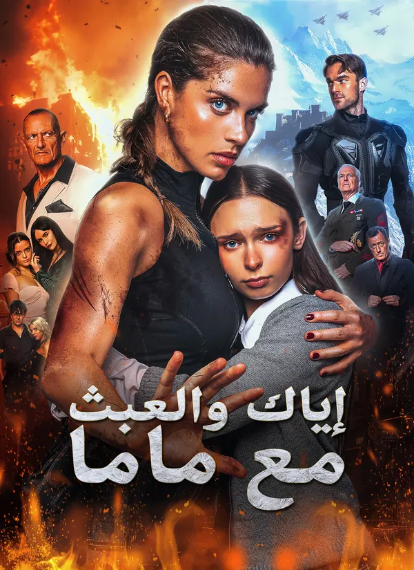 ملصق مسلسل إياك والعبث مع ماما من الصين