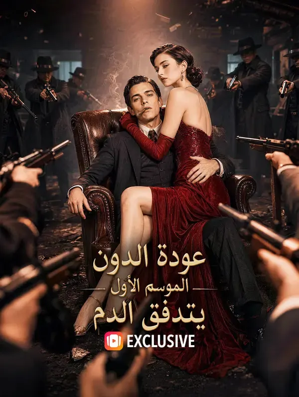 ملصق مسلسل عودة الدون: الموسم الأول - يتدفق الدم من الصين