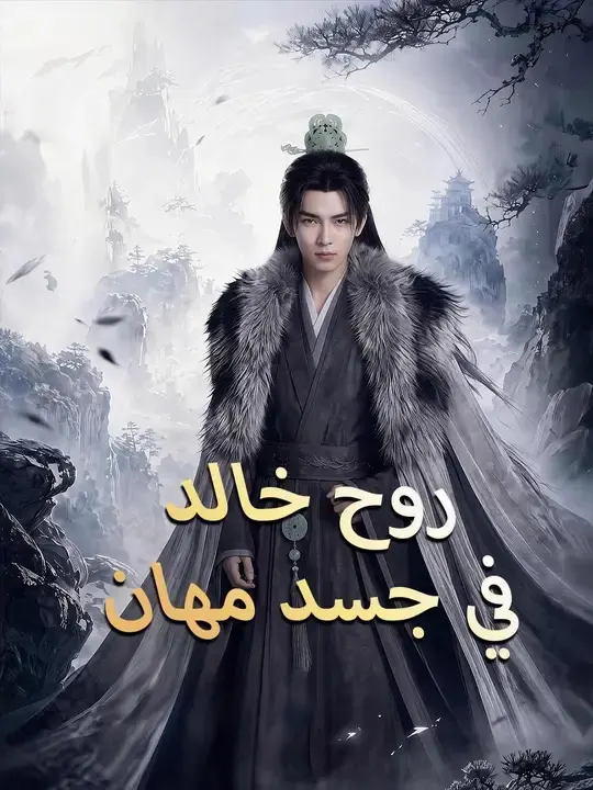 ملصق مسلسل روح خالد في جسد مهان من الصين