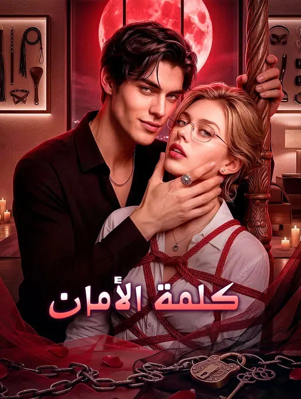 ملصق مسلسل كلمة الأمان من الصين