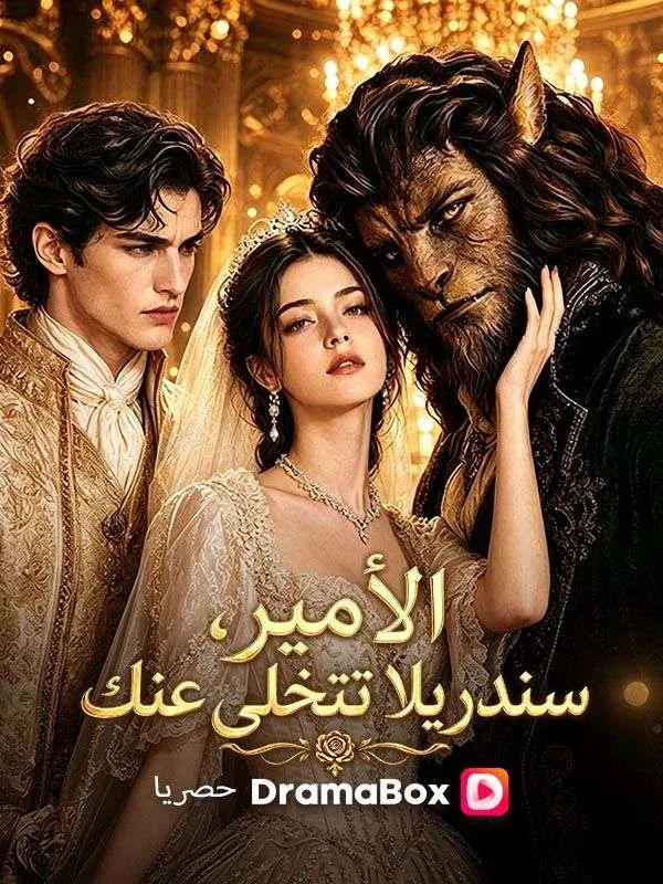 ملصق مسلسل الأمير، سندريلا تتخلى عنك من الصين