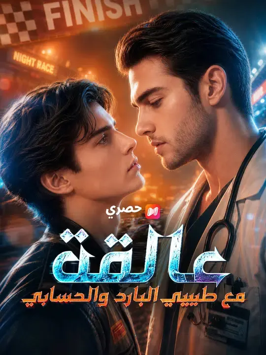 ملصق مسلسل عالقة مع طبيبي البارد والحسابي من الصين