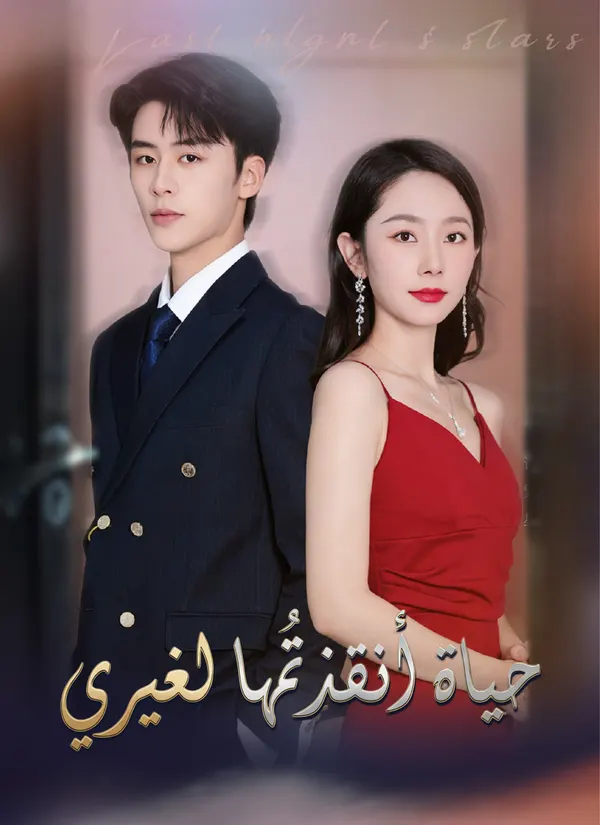 ملصق مسلسل حياة أنقذتُها لغيري من الصين