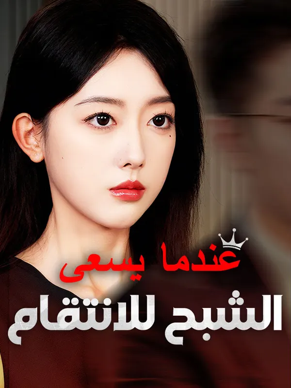 ملصق مسلسل عندما يسعى الشبح للانتقام من الصين