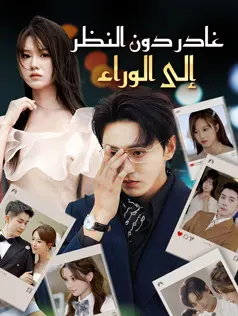 ملصق مسلسل غادر دون النظر إلى الوراء من الصين