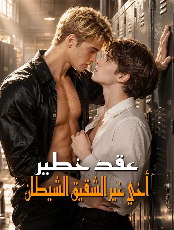 ملصق مسلسل عقد خطير: أخي غير الشقيق الشيطان من الصين