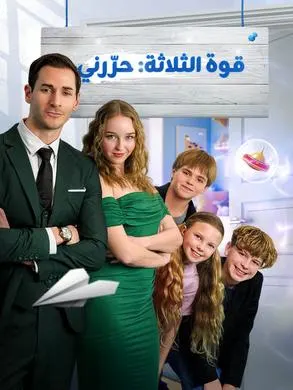 ملصق مسلسل قوة الثلاثة: حرّرني 82 حلقة من الصين
