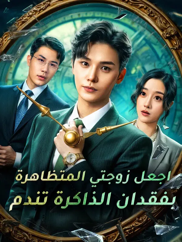 ملصق مسلسل أجعل زوجتي المتظاهرة بفقدان الذاكرة تندم من الصين