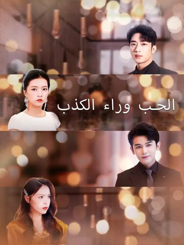 ملصق مسلسل الحب وراء الكذب من الصين