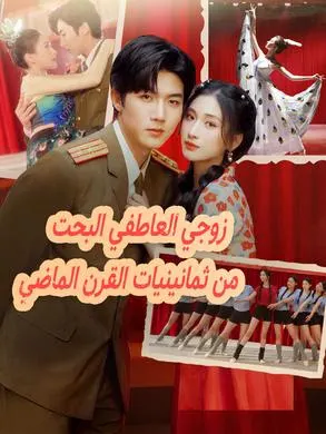 ملصق مسلسل زوجي العاطفي البحت من ثمانينيات القرن الماضي 60 حلقة من الصين