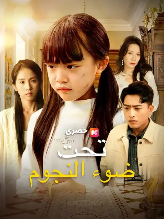 ملصق مسلسل تحت ضوء النجوم من الصين