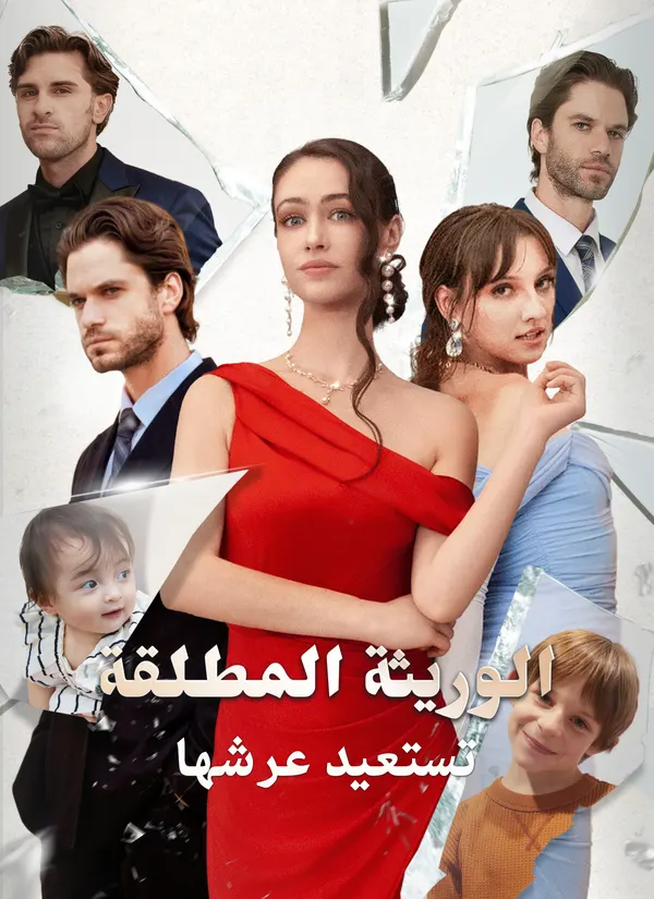 ملصق مسلسل الوريثة المطلقة، تستعيد عرشها من الصين