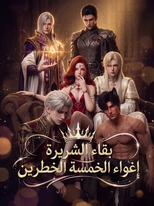 ملصق مسلسل بقاء الشريرة إغواء الخمسة الخطرين من الصين