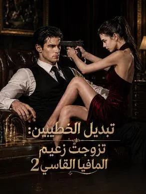 ملصق مسلسل تبديل الخطيبين: تزوجتُ زعيم المافيا القاسي 2 من الصين