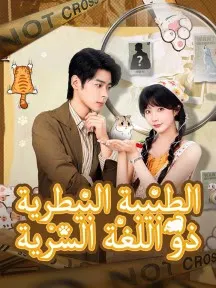 ملصق مسلسل الطبيبة البيطرية ذو اللغة السرية من الصين