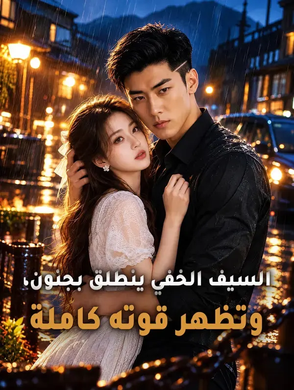 ملصق مسلسل السيف الخفي ينطلق بجنون وتظهر قوته من الصين