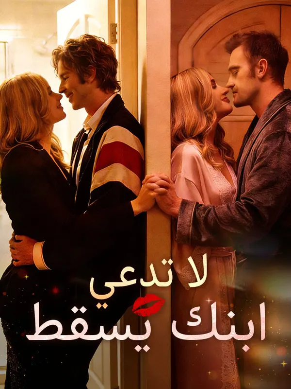 ملصق مسلسل لا تدعي ابنك يسقط من الصين