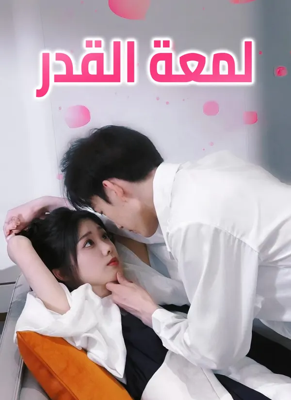 ملصق مسلسل لمعة القدر من الصين