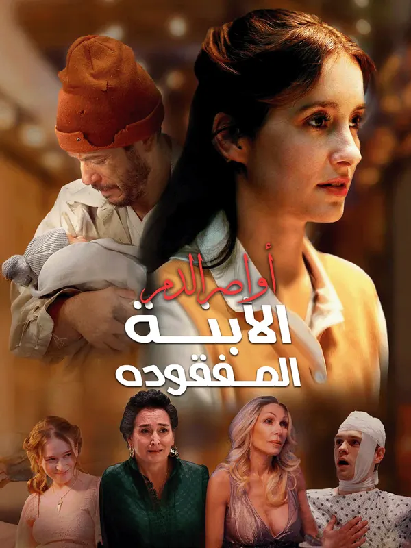ملصق مسلسل أواصر الدم: الابنة المفقودة-1 من الصين