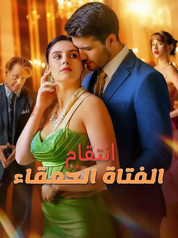 ملصق مسلسل انتقام الفتاة الحمقاء من الصين
