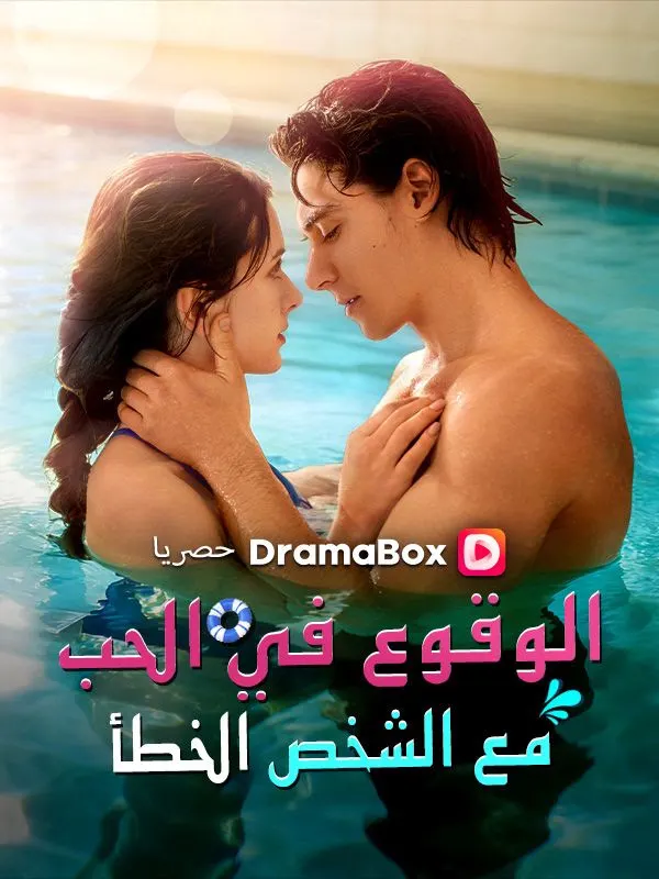 ملصق مسلسل الوقوع في الحب مع الشخص الخطأ من الصين
