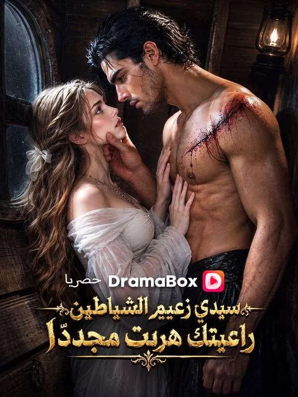 ملصق مسلسل (مدبلج) سيدي زعيم الشياطين راعيتك هربت مجددًا من الصين