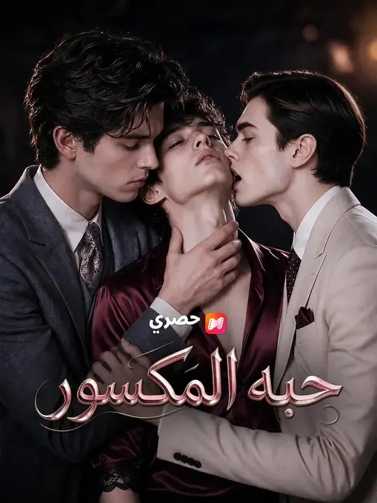 ملصق مسلسل حبه المكسور من الصين