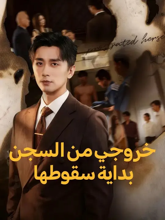 ملصق مسلسل خروجي من السجن، بداية سقوطها من الصين