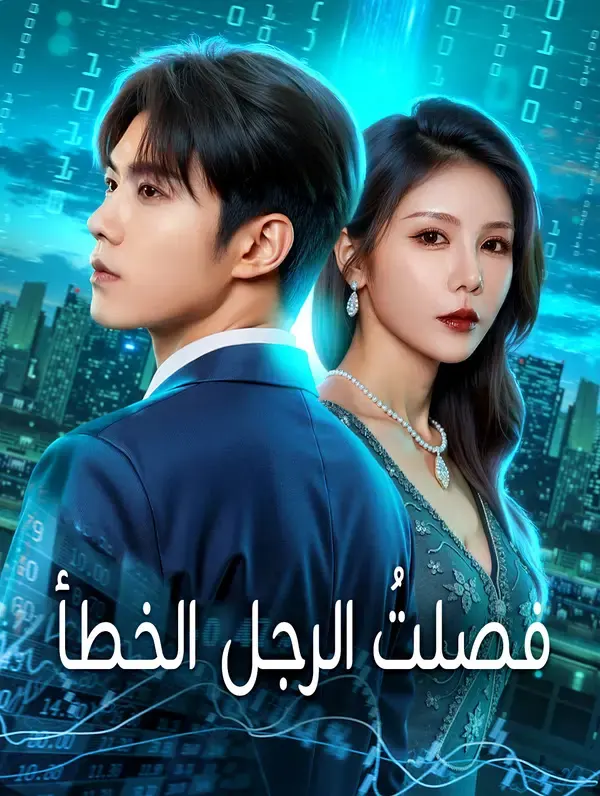 ملصق مسلسل فصلتُ الرجل الخطأ من الصين