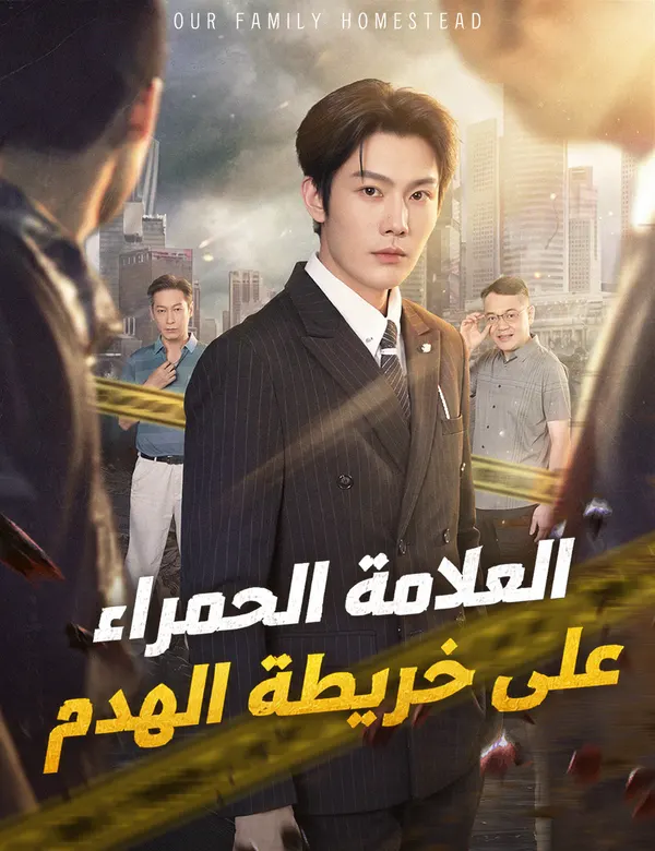 ملصق مسلسل العلامة الحمراء على خريطة الهدم من الصين