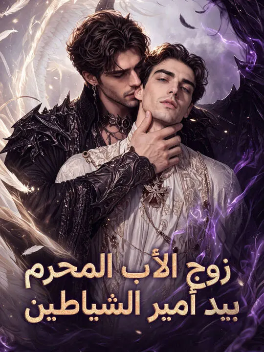 ملصق مسلسل زوج الأب المحرم بيد أمير الشياطين من الصين