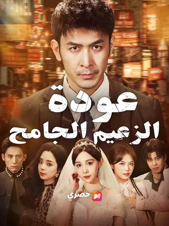 ملصق مسلسل (مدبلج) عودة الزعيم الجامح من الصين