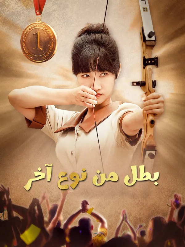 بطل من نوع آخر-1