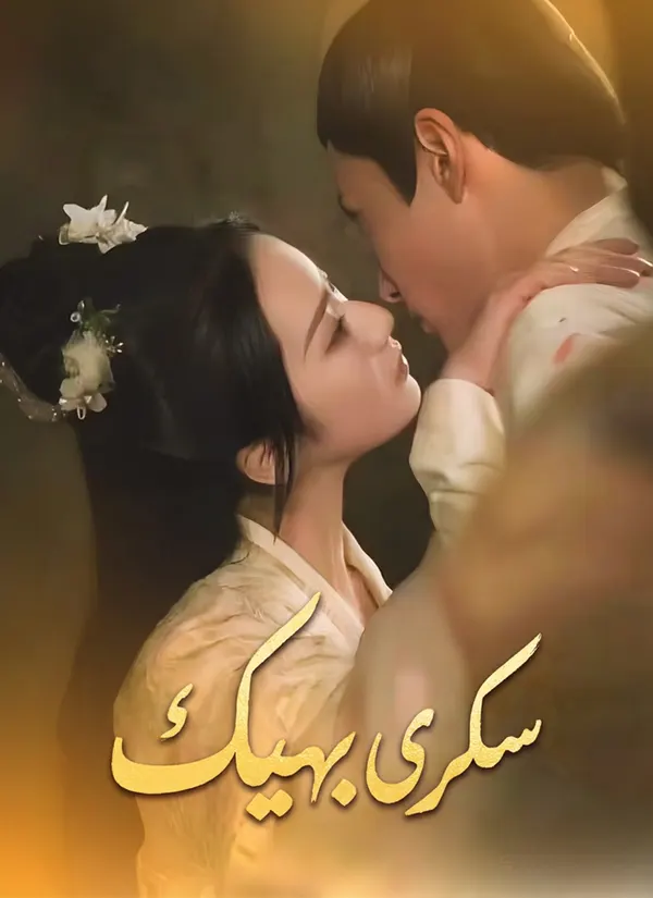 ملصق مسلسل سكرى بهيك من الصين