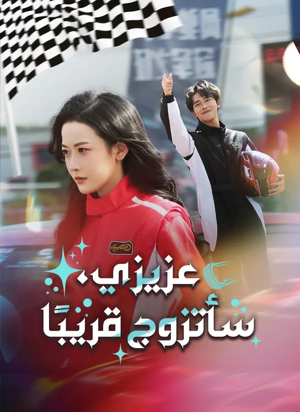 ملصق مسلسل عزيزي، سأتزوج قريبًا من الصين