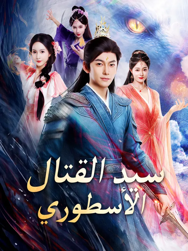 سيد القتال الأسطوري