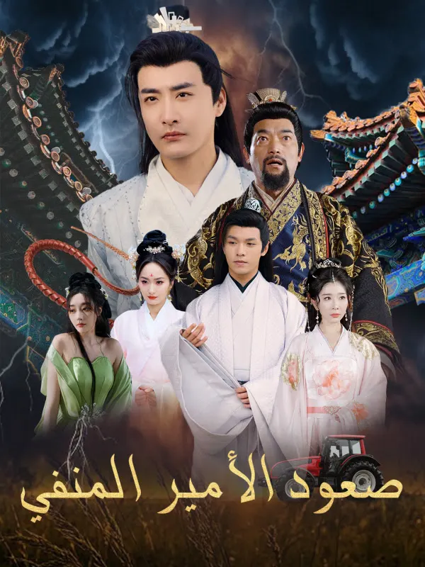 ملصق مسلسل صعود الأمير المنفي من الصين