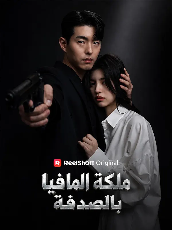 ملصق مسلسل ملكة المافيا بالصدفة من الصين