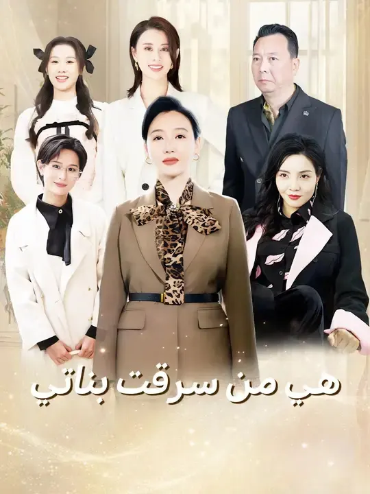 ملصق مسلسل هي من سرقت بناتي من الصين