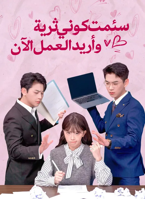 ملصق مسلسل سئمت كوني ثرية، وأريد العمل الآن من الصين